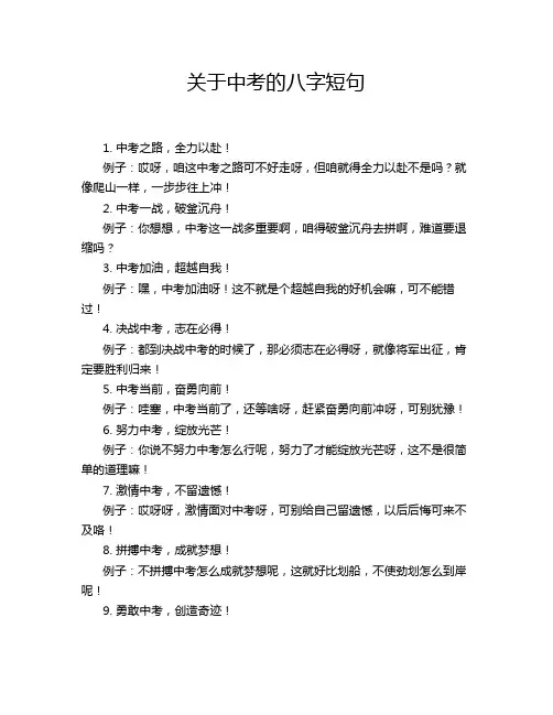 关于中考的八字短句