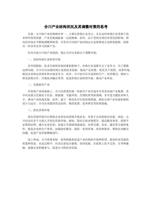 合川产业结构状况及其调整对策的思考