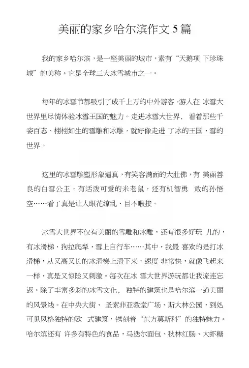 美丽的家乡哈尔滨作文5篇.docx