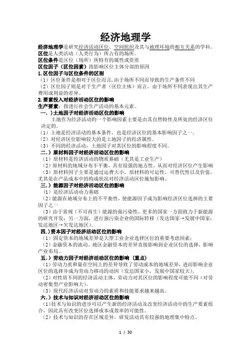 经济地理学复习要点总结完整