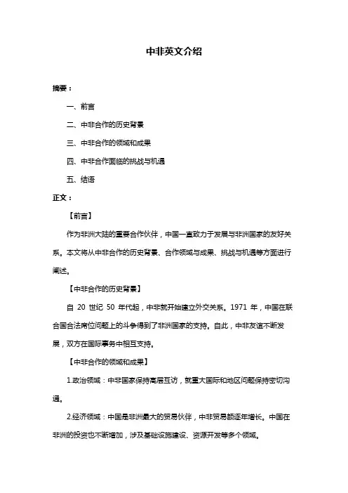 中非英文介绍