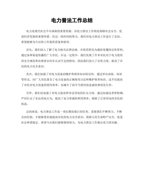 电力普法工作总结