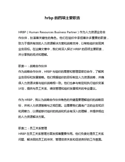 hrbp的四项主要职责