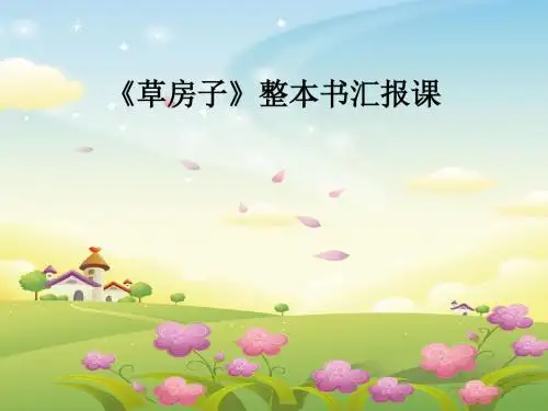 草房子整书汇报课