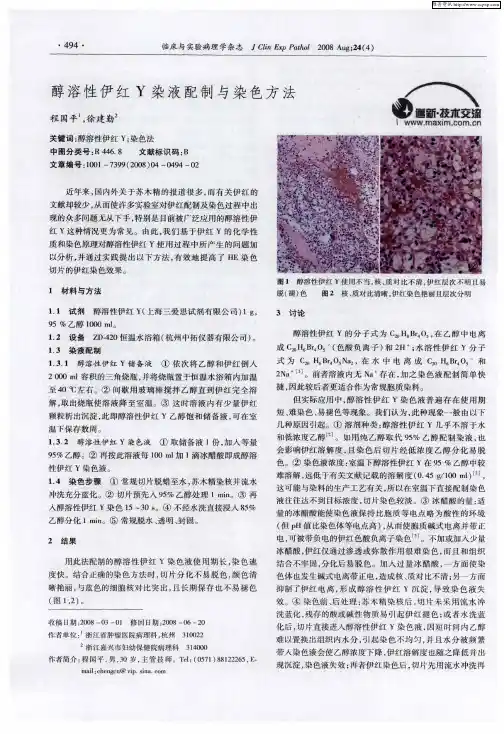 醇溶性伊红Y染液配制与染色方法