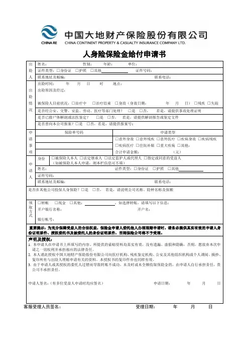 人身险保险金给付申请书【新版】