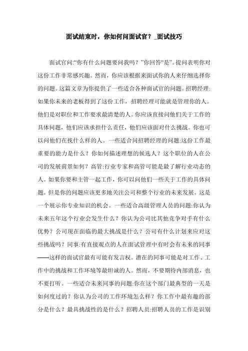 面试结束时,你如何问面试官？_面试技巧.doc