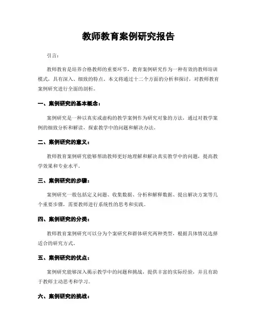 教师教育案例研究报告