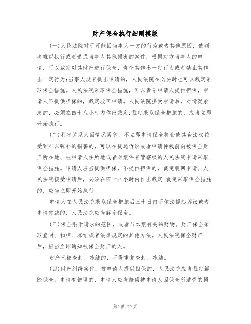 财产保全执行细则模版（3篇）