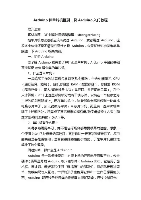 Arduino和单片机区别，及Arduino入门教程