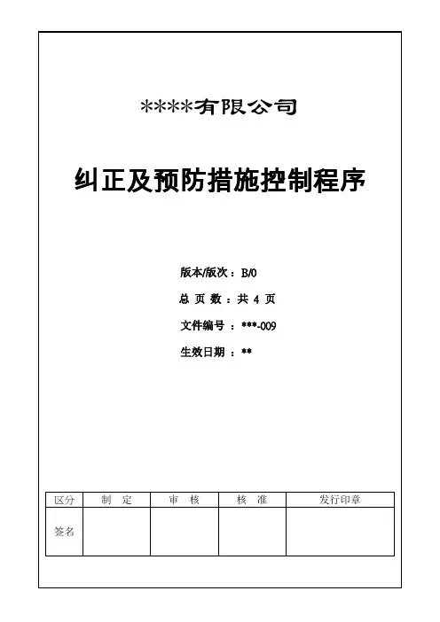 纠正及预防措施控制程序