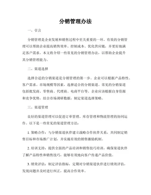 分销管理办法