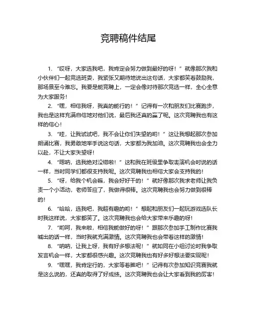 竞聘稿件结尾