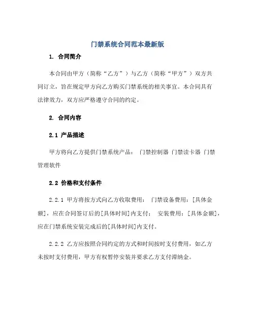 门禁系统合同范本最新版正规范本(通用版)