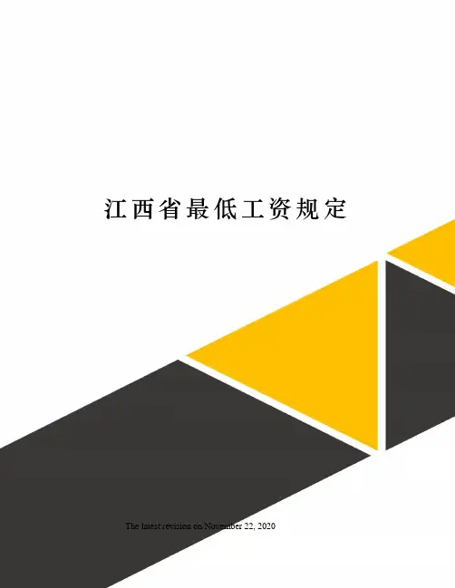 江西省最低工资规定