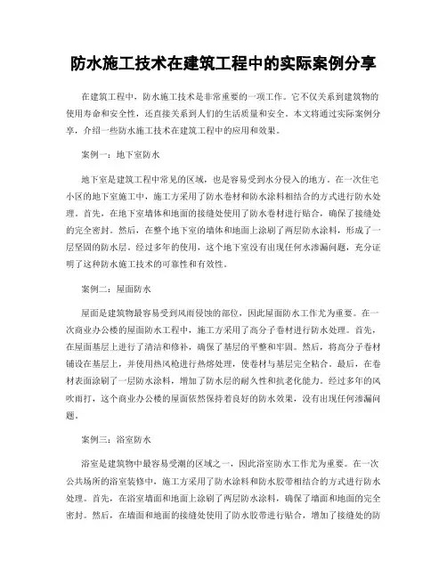 防水施工技术在建筑工程中的实际案例分享