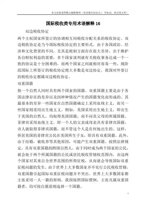 国际税收类专用术语解释16