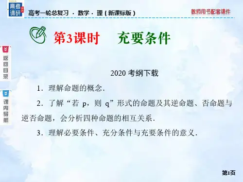 高中数学课件-充要条件