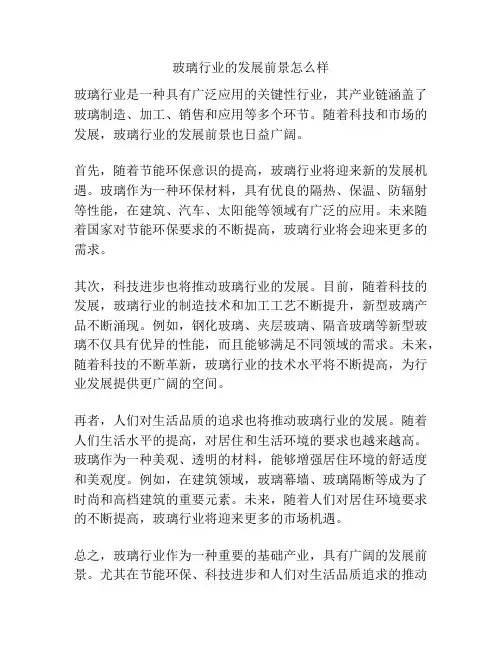 玻璃行业的发展前景怎么样