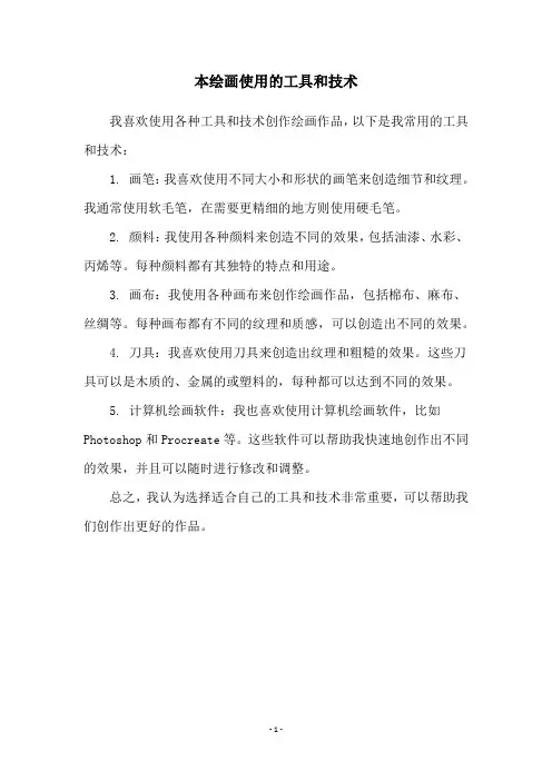 本绘画使用的工具和技术