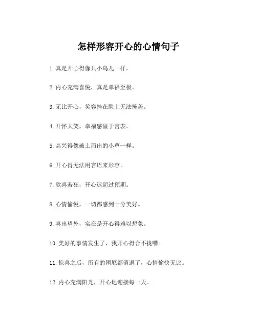 怎样形容开心的心情句子