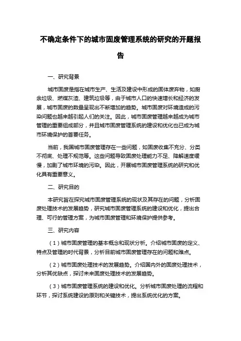 不确定条件下的城市固废管理系统的研究的开题报告