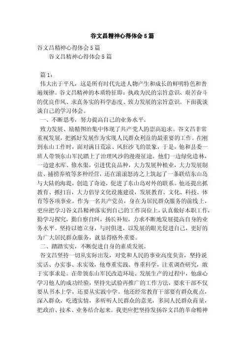 谷文昌精神心得体会5篇（精简版）