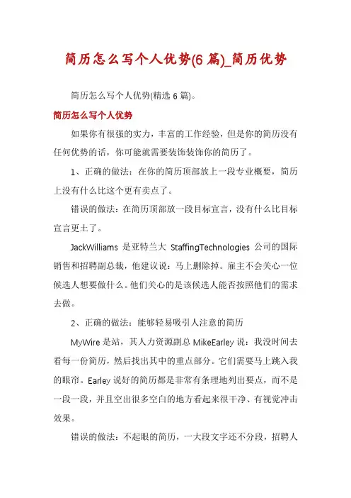 简历怎么写个人优势(6篇)_简历优势