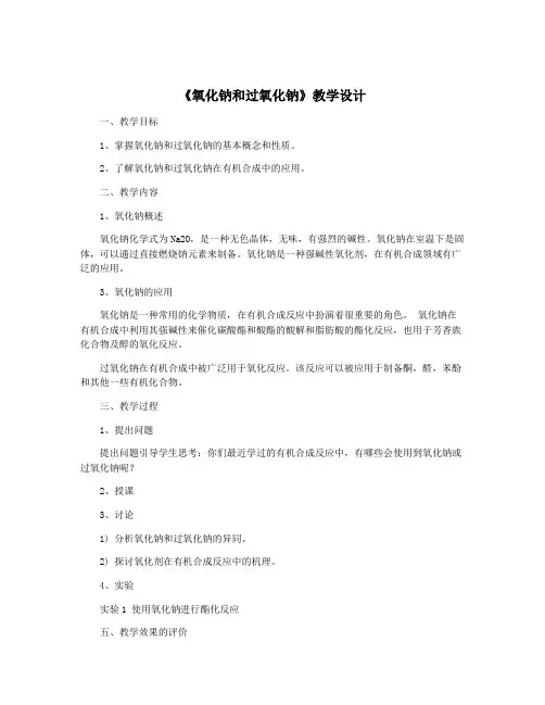《氧化钠和过氧化钠》教学设计