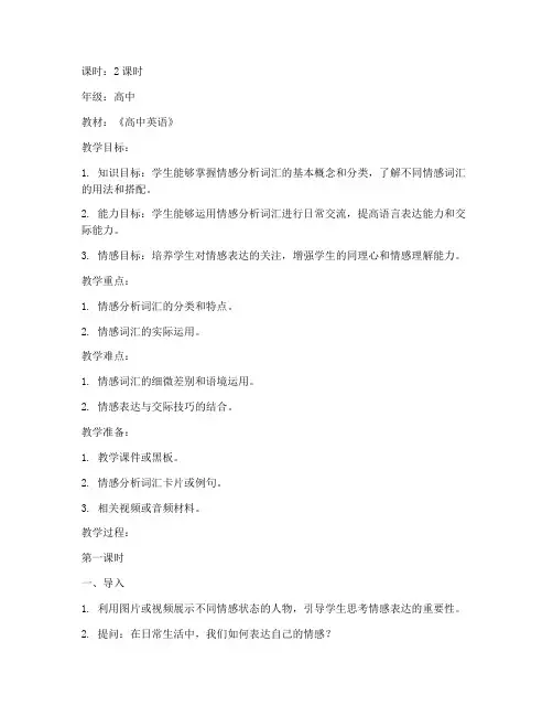 高中情感分析词汇教案模板