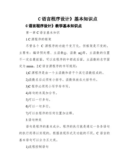 C语言程序设计》基本知识点