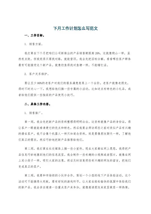下月工作计划怎么写范文