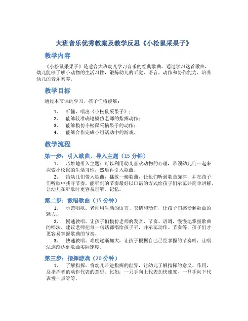 大班音乐优秀教案及教学反思《小松鼠采果子》