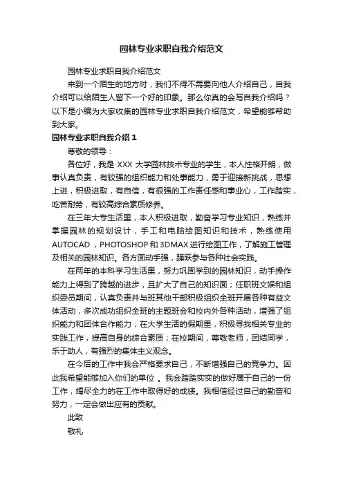 园林专业求职自我介绍范文