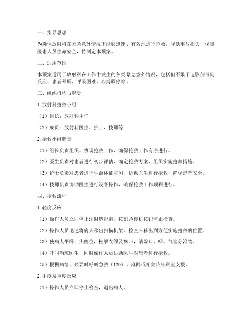 放射紧急意外抢救预案