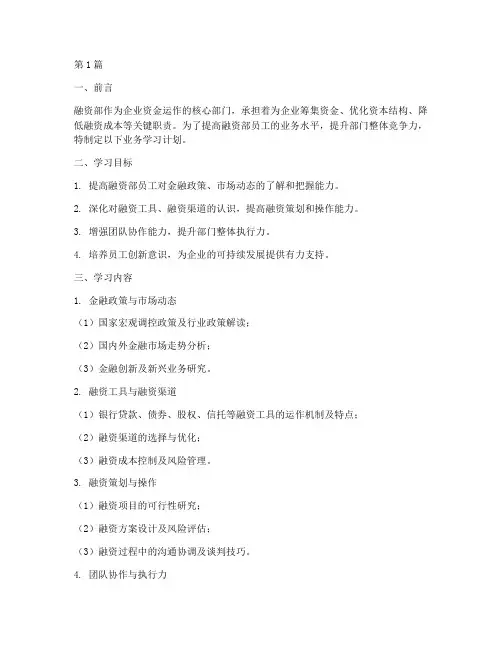 融资部业务学习计划(3篇)