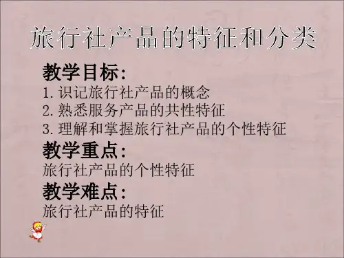 旅行社产品的特征和分类