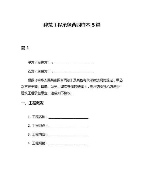 建筑工程承包合同样本5篇