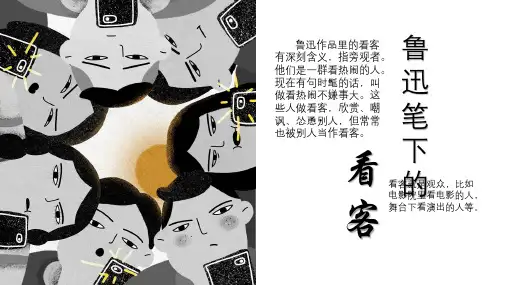 作业2：鲁迅笔下的看客形象