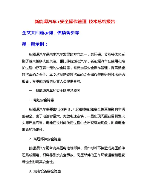 新能源汽车+安全操作管理 技术总结报告