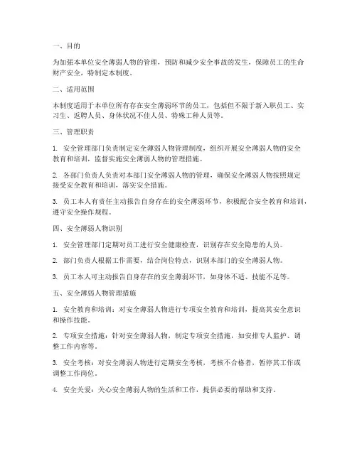 安全薄弱人物管理制度