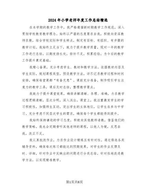 2024年小学老师年度工作总结精选（四篇）