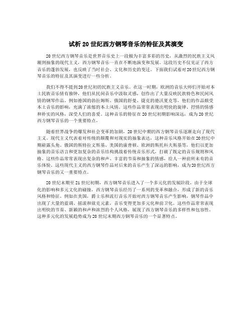 试析20世纪西方钢琴音乐的特征及其演变