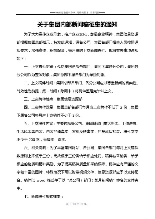 关于集团内部新闻稿征集的通知
