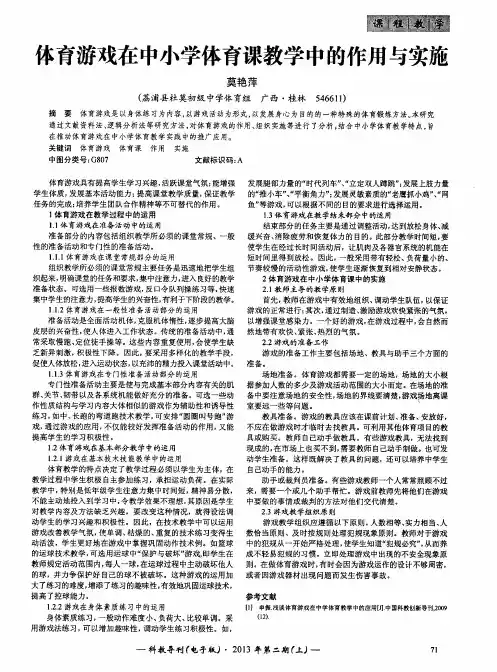 体育游戏在中小学体育课教学中的作用与实施