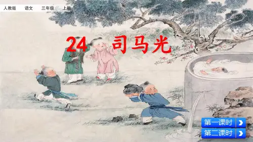 部编版三年级语文上册第24课《司马光》课件(共80张PPT)