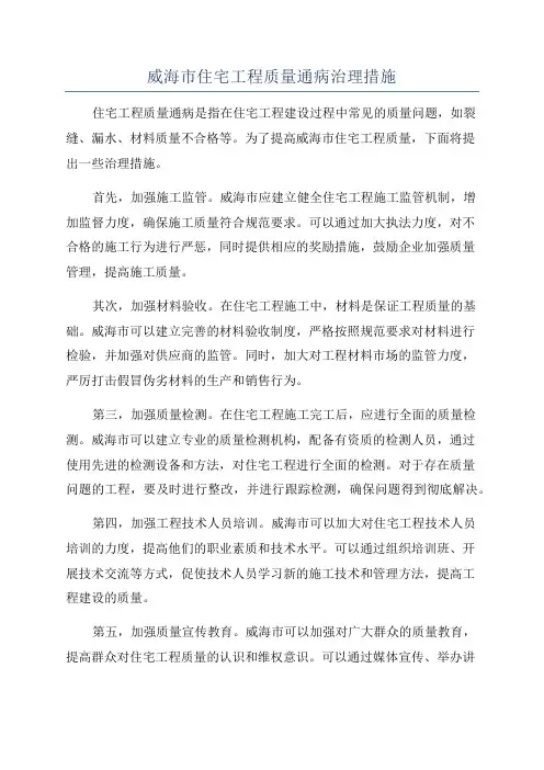 威海市住宅工程质量通病治理措施