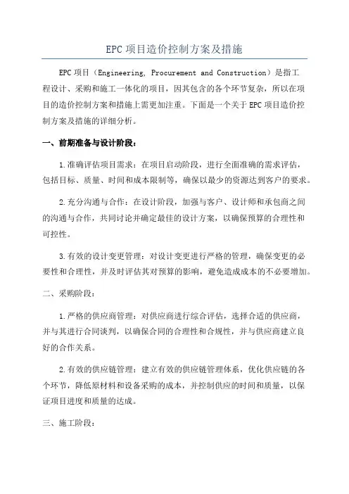 EPC项目造价控制方案及措施