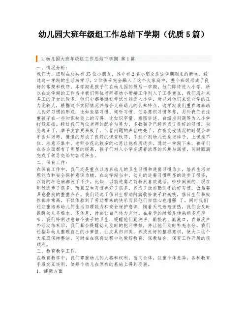 幼儿园大班年级组工作总结下学期(优质5篇)