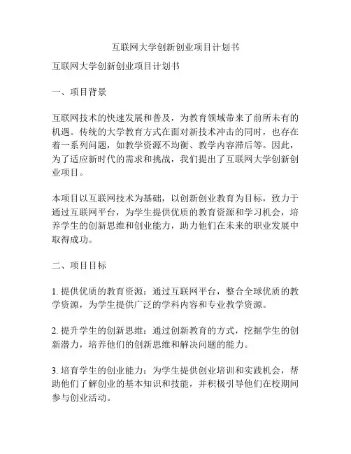 互联网大学创新创业项目计划书